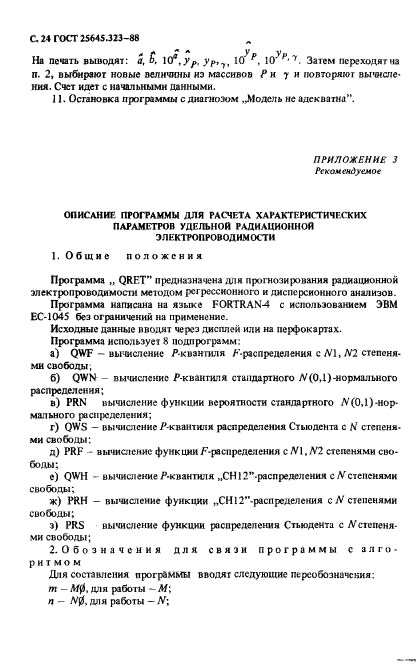 ГОСТ 25645.323-88,  26.