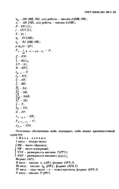 ГОСТ 25645.323-88,  27.