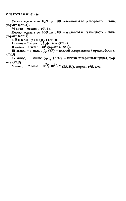 ГОСТ 25645.323-88,  28.