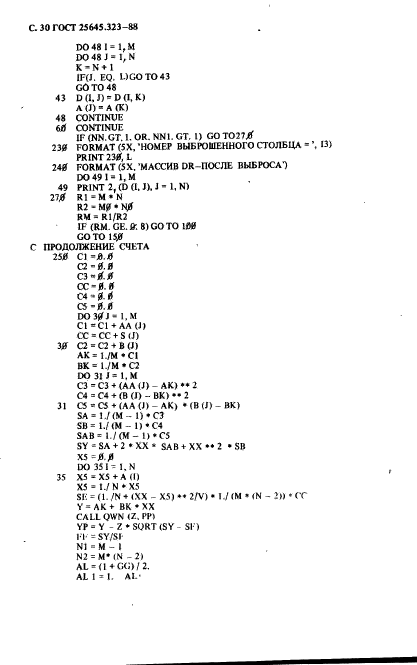 ГОСТ 25645.323-88,  32.