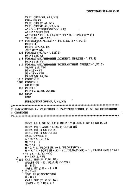 ГОСТ 25645.323-88,  33.