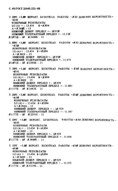 ГОСТ 25645.323-88,  42.