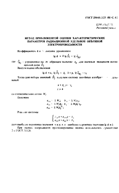 ГОСТ 25645.323-88,  43.