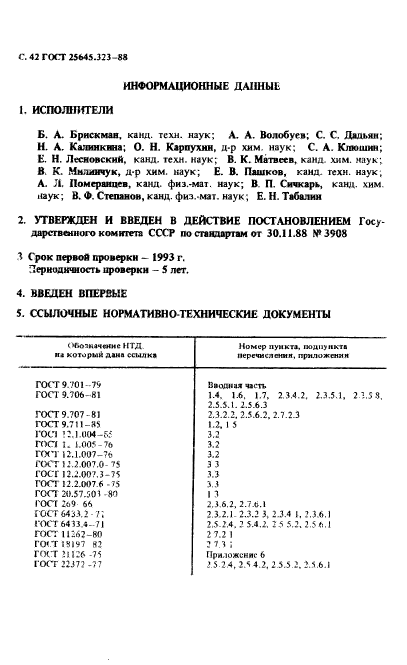 ГОСТ 25645.323-88,  44.