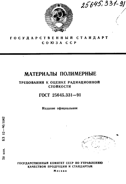 ГОСТ 25645.331-91,  1.