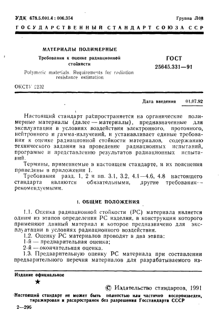 ГОСТ 25645.331-91,  2.