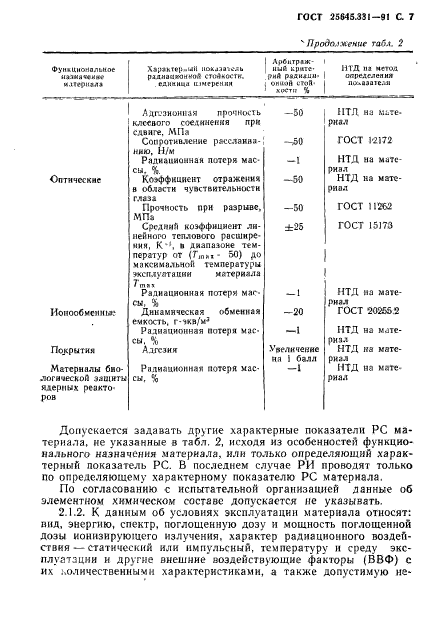 ГОСТ 25645.331-91,  8.