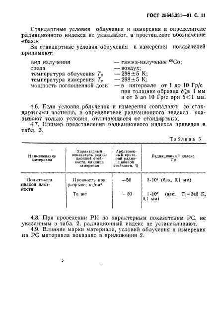 ГОСТ 25645.331-91,  12.