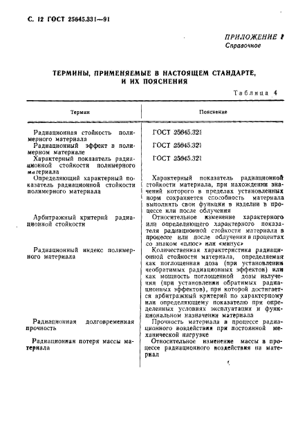 ГОСТ 25645.331-91,  13.