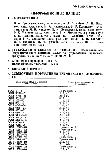 ГОСТ 25645.331-91,  18.