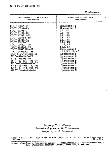 ГОСТ 25645.331-91,  19.