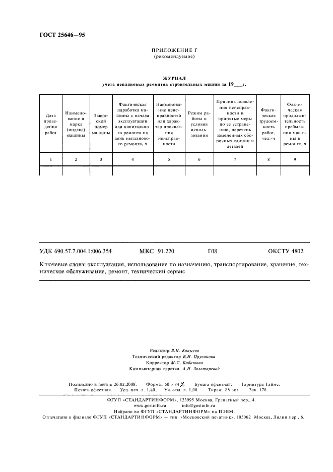 ГОСТ 25646-95,  11.