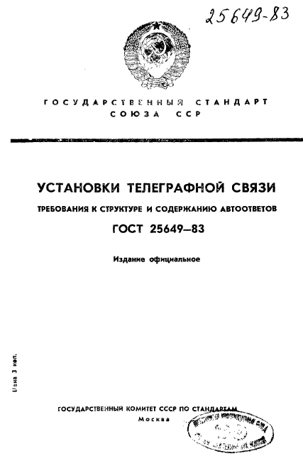 ГОСТ 25649-83,  1.