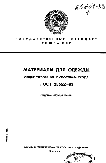 ГОСТ 25652-83,  1.