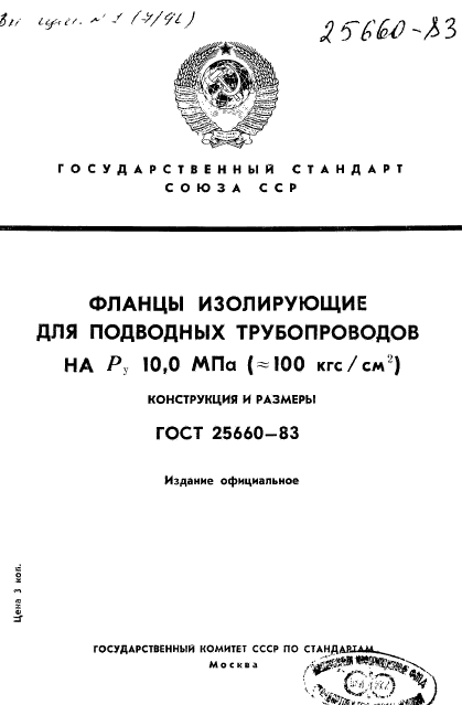 ГОСТ 25660-83,  1.