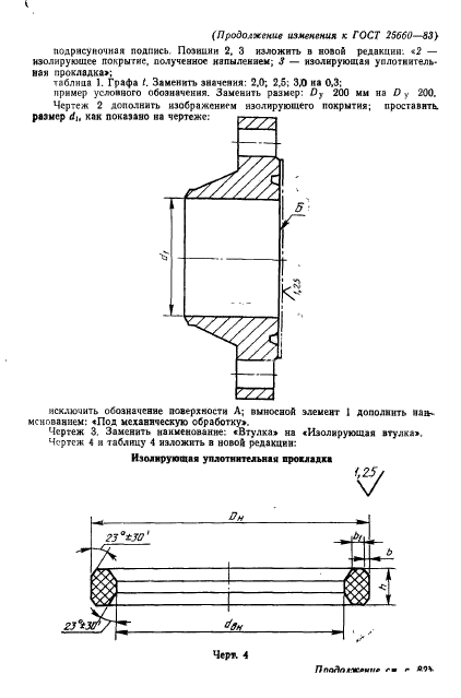 ГОСТ 25660-83,  12.