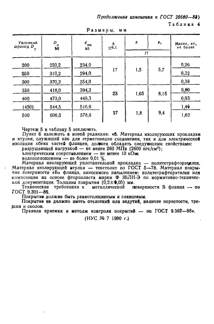 ГОСТ 25660-83,  13.