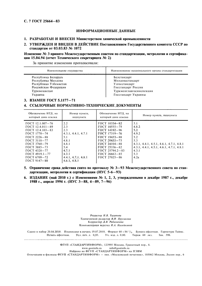 ГОСТ 25664-83,  8.