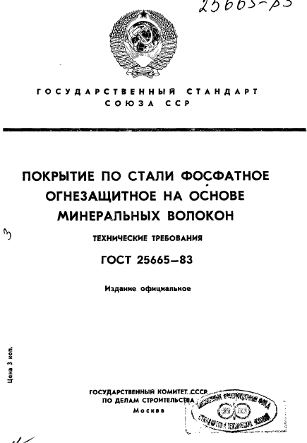 ГОСТ 25665-83,  1.