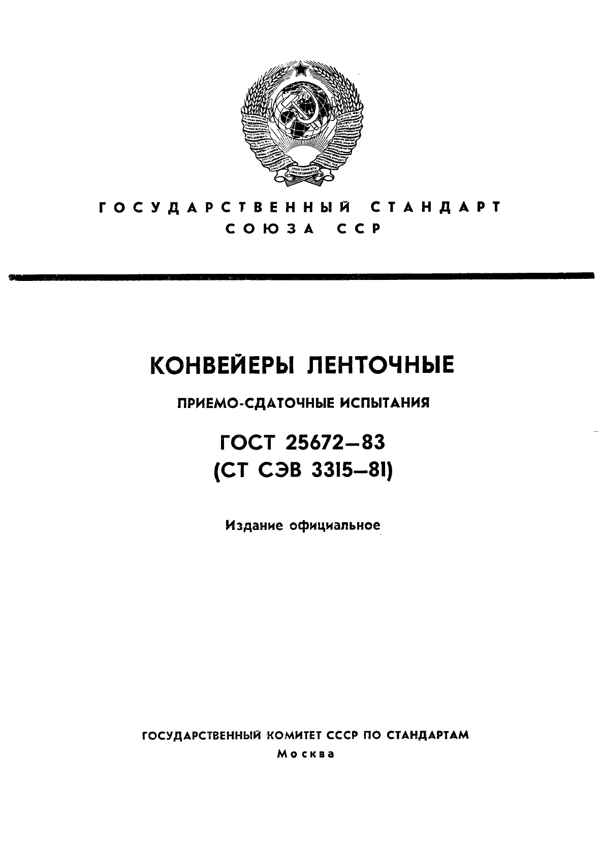 ГОСТ 25672-83,  1.