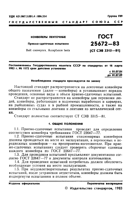 ГОСТ 25672-83,  3.