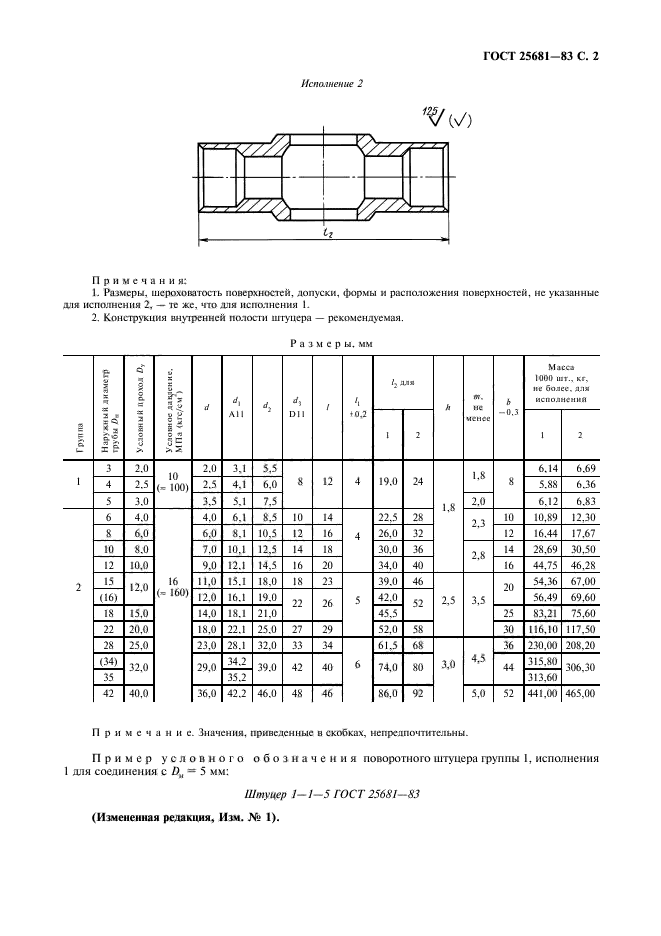 ГОСТ 25681-83,  3.