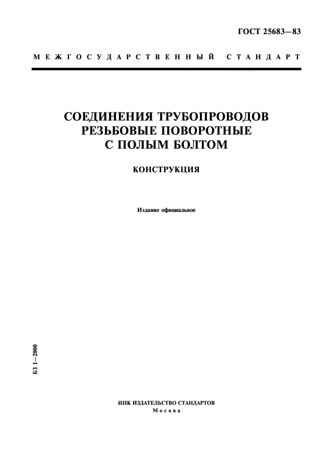 ГОСТ 25683-83,  1.