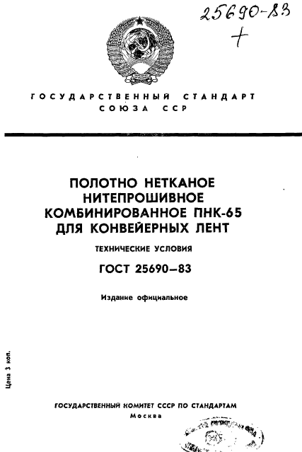 ГОСТ 25690-83,  1.