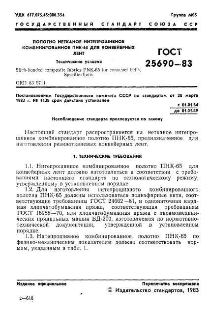 ГОСТ 25690-83,  3.