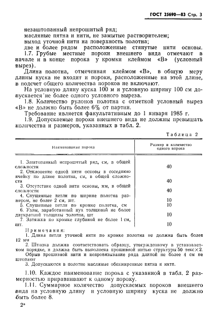 ГОСТ 25690-83,  5.