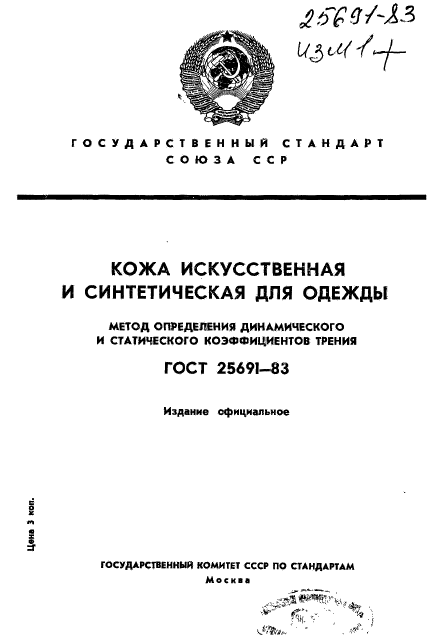 ГОСТ 25691-83,  1.