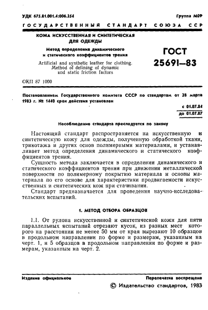 ГОСТ 25691-83,  3.