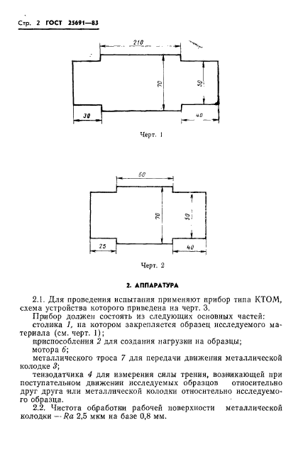 ГОСТ 25691-83,  4.