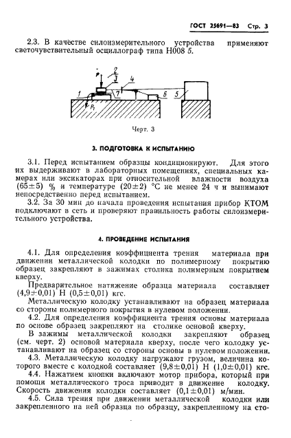 ГОСТ 25691-83,  5.