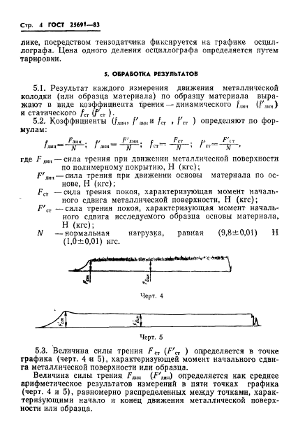 ГОСТ 25691-83,  6.