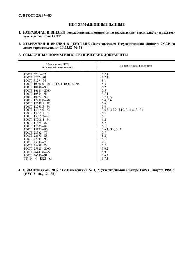 ГОСТ 25697-83,  9.