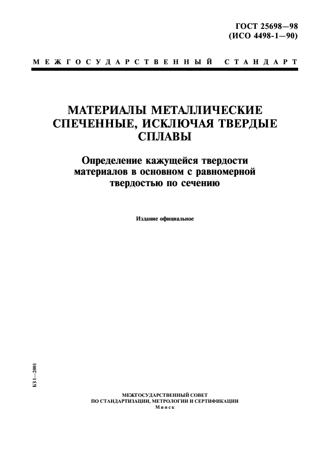 ГОСТ 25698-98,  1.