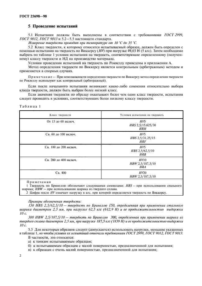 ГОСТ 25698-98,  5.