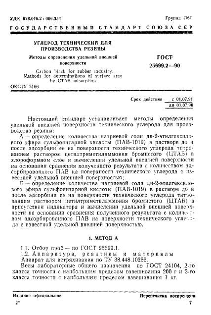 ГОСТ 25699.2-90,  1.