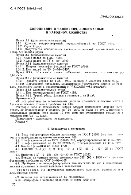 ГОСТ 25699.3-90,  8.