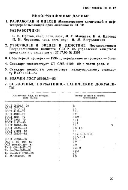 ГОСТ 25699.3-90,  11.