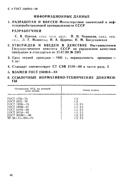 ГОСТ 25699.6-90,  4.