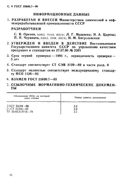 ГОСТ 25699.7-90,  4.