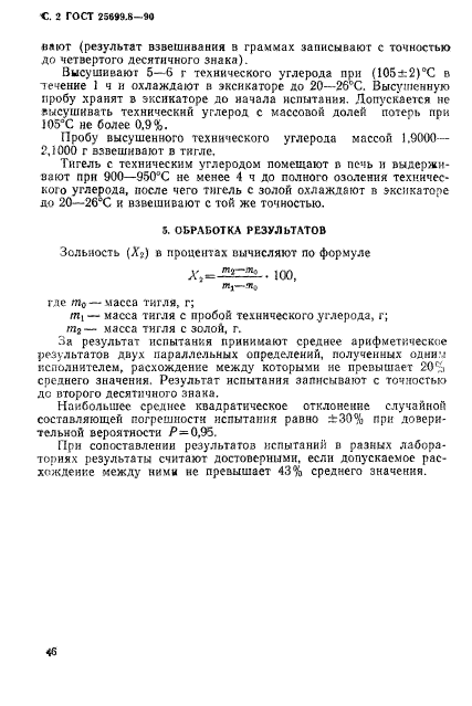 ГОСТ 25699.8-90,  2.