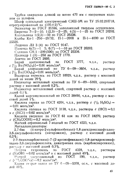 ГОСТ 25699.9-90,  2.