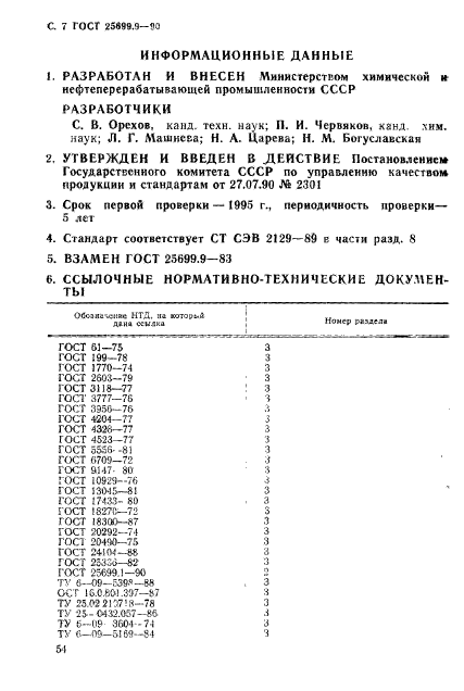 ГОСТ 25699.9-90,  7.