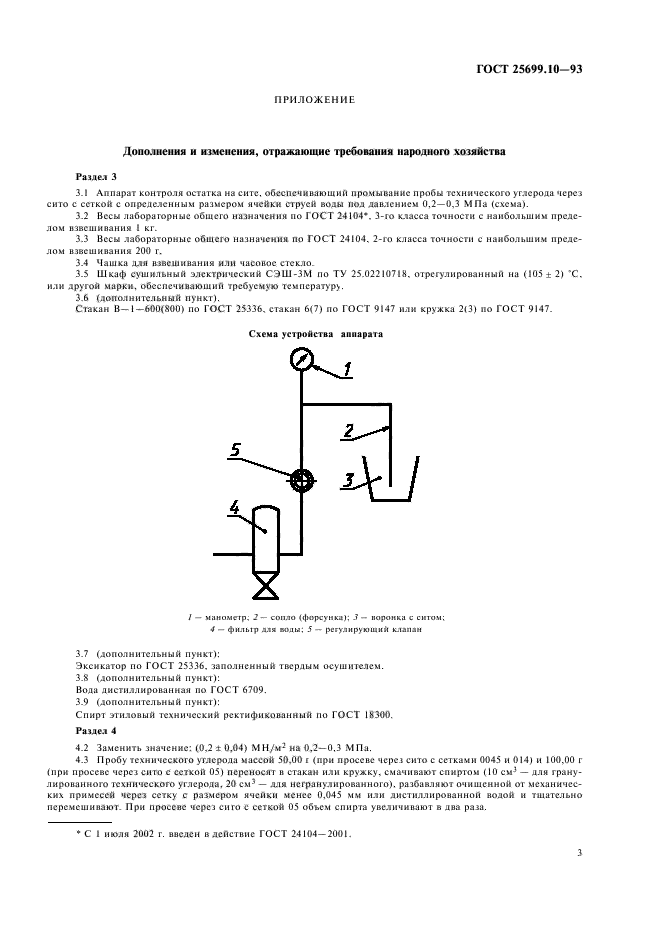  25699.10-93,  5.