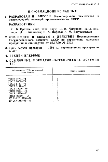 ГОСТ 25699.15-90,  3.