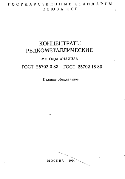 ГОСТ 25702.0-83,  1.