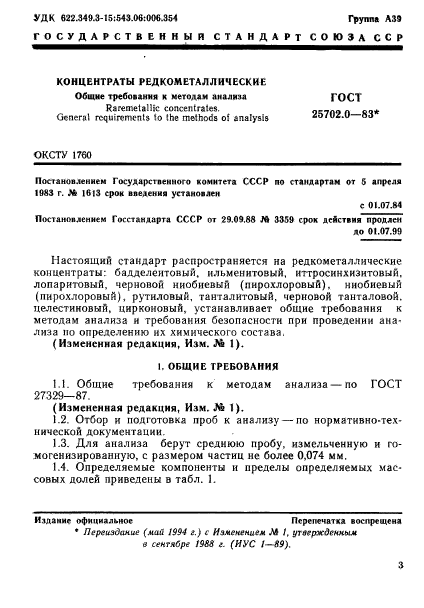 ГОСТ 25702.0-83,  2.